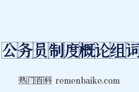 公务员制度概论组词是什么意思的图片